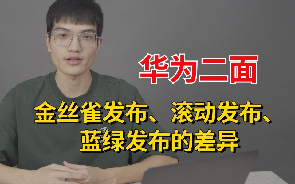 华为二面:金丝雀发布、滚动发布、蓝绿发布到底是什么?它们之间有什么区别?为何大厂都在用?哔哩哔哩bilibili