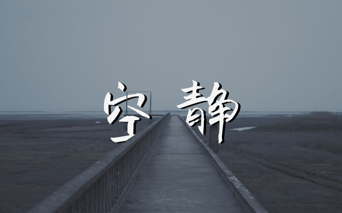 慢慢感受其实世界是很安静的vlog随拍第一期空静