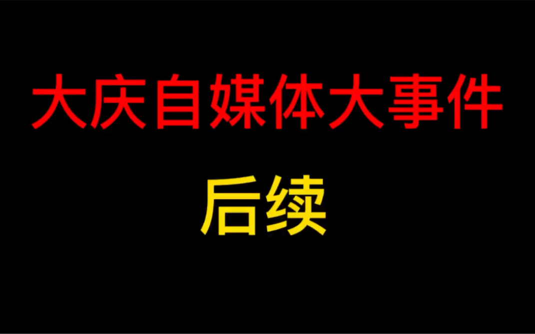 [图]在油城大庆做自媒体有多难 被抄被盗用 大家能否尊重原创呢？