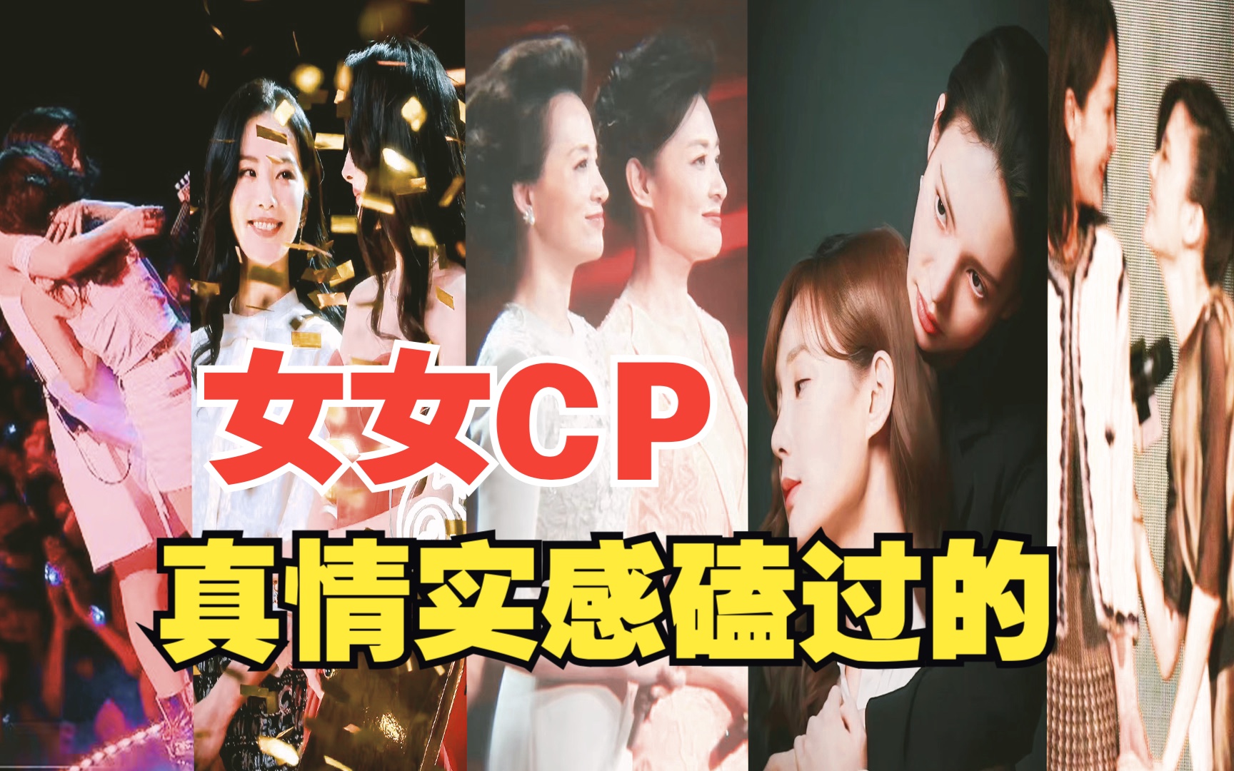 【橘裡橘氣】我真情實感磕過的女女cp,內娛女女cp盤點