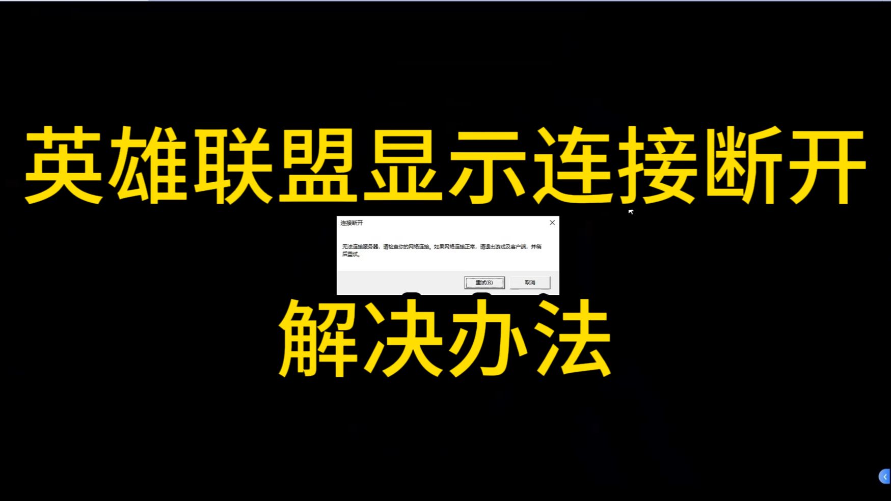 英雄联盟 “无法连接服务器” 秒修复!