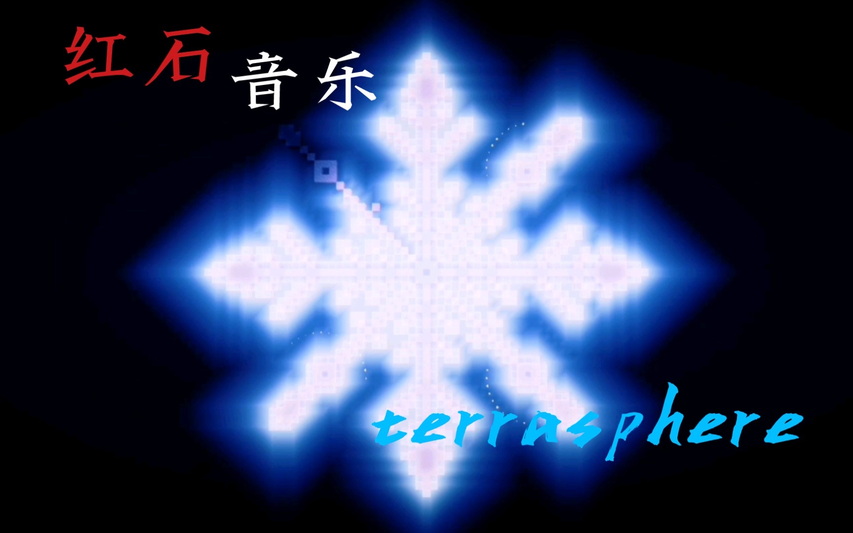 [图]【红石音乐】来感受一场暴风雪的洗礼 plum--terrasphere