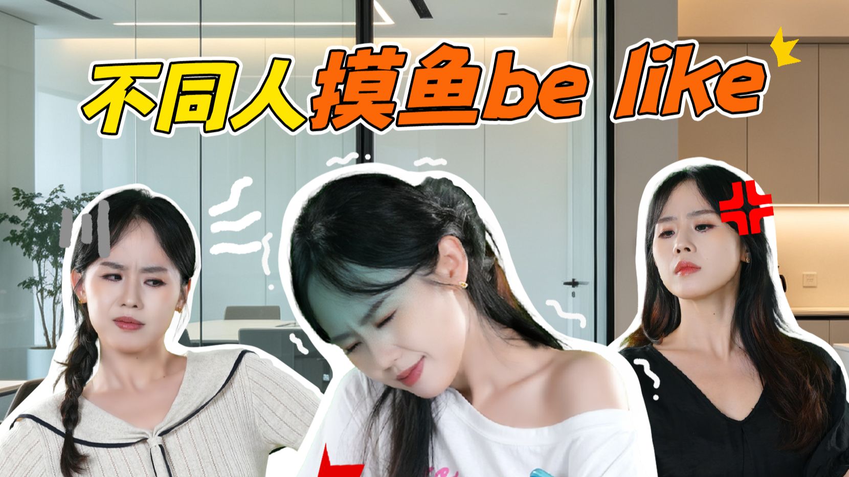 这是不是上班摸鱼的你？👇