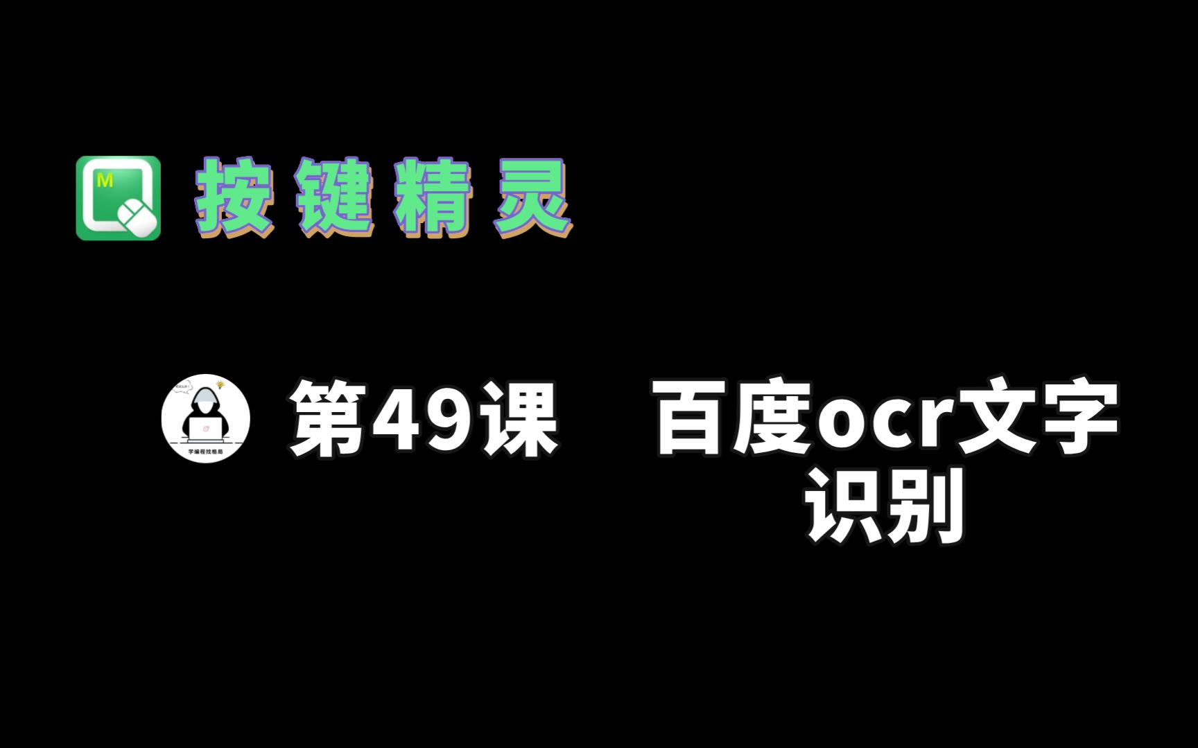 【按键精灵】49.百度ocr文字识别(含坐标)哔哩哔哩bilibili