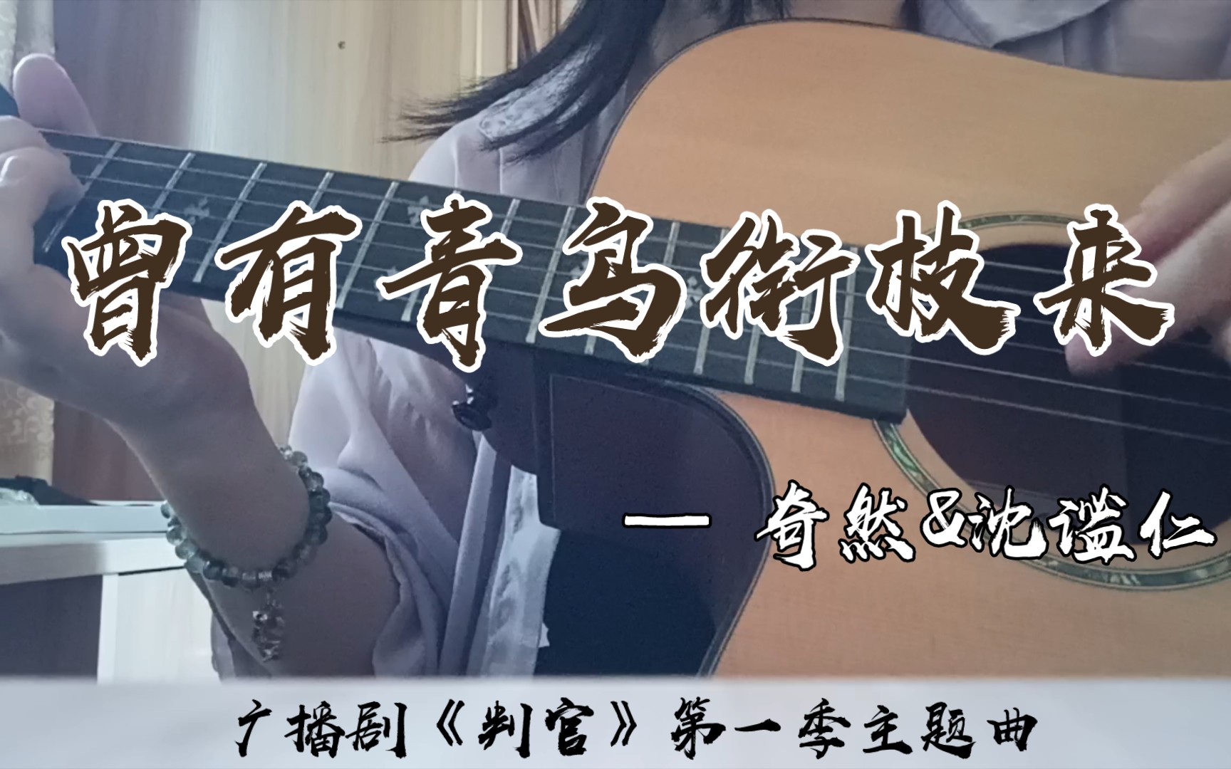曾有青鸟衔枝来》——广播剧《判官》第一季主题曲 原唱:奇然&沈谧仁