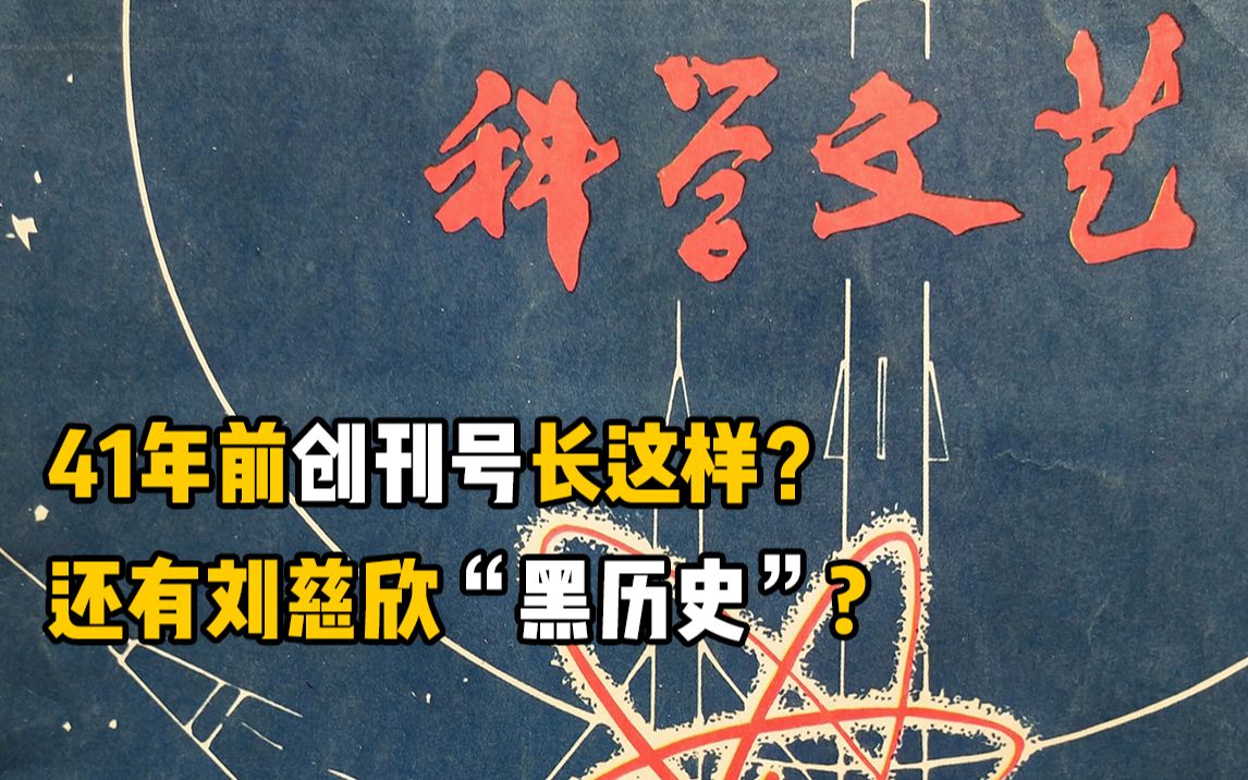 发行量超1亿,诞生了三体!我找到了1979年创刊号!哔哩哔哩bilibili