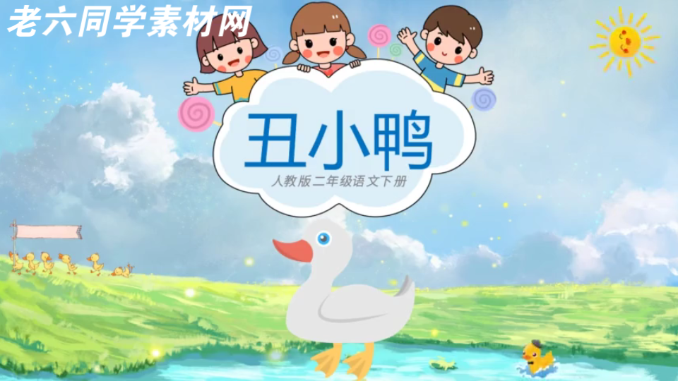 A182小学语文丑小鸭PPT课件20221027 15:48:46哔哩哔哩bilibili