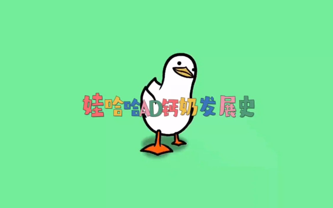 這些娃哈哈ad鈣奶你都喝過嗎?