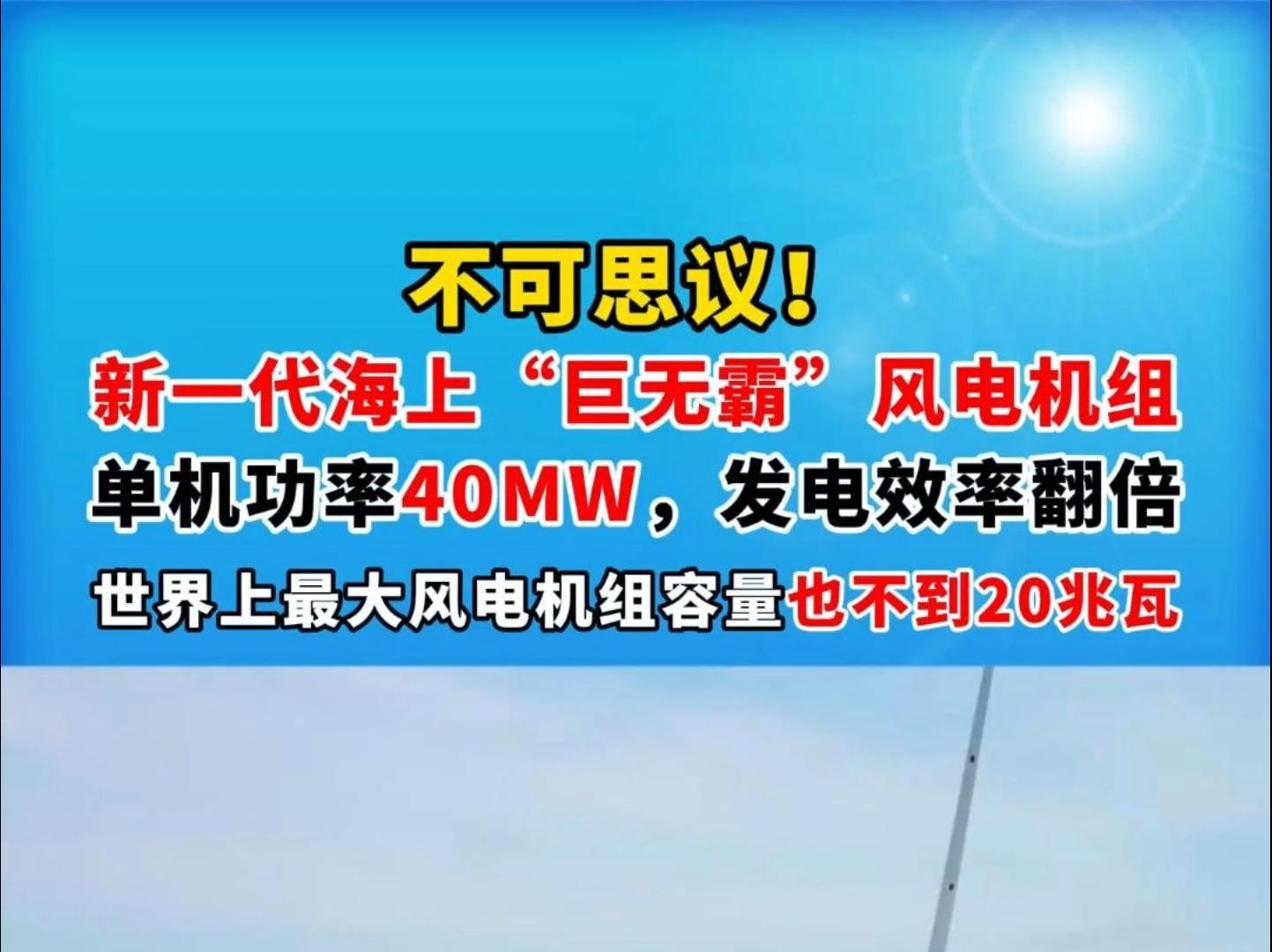 不可思议!新一代海上“巨无霸”风电机组,单机功率40MW,发电效率翻倍,世界上最大风电机组容量也不到20兆瓦哔哩哔哩bilibili