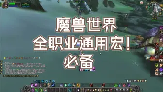 Tải video: 魔兽世界全职业通用宏！必备