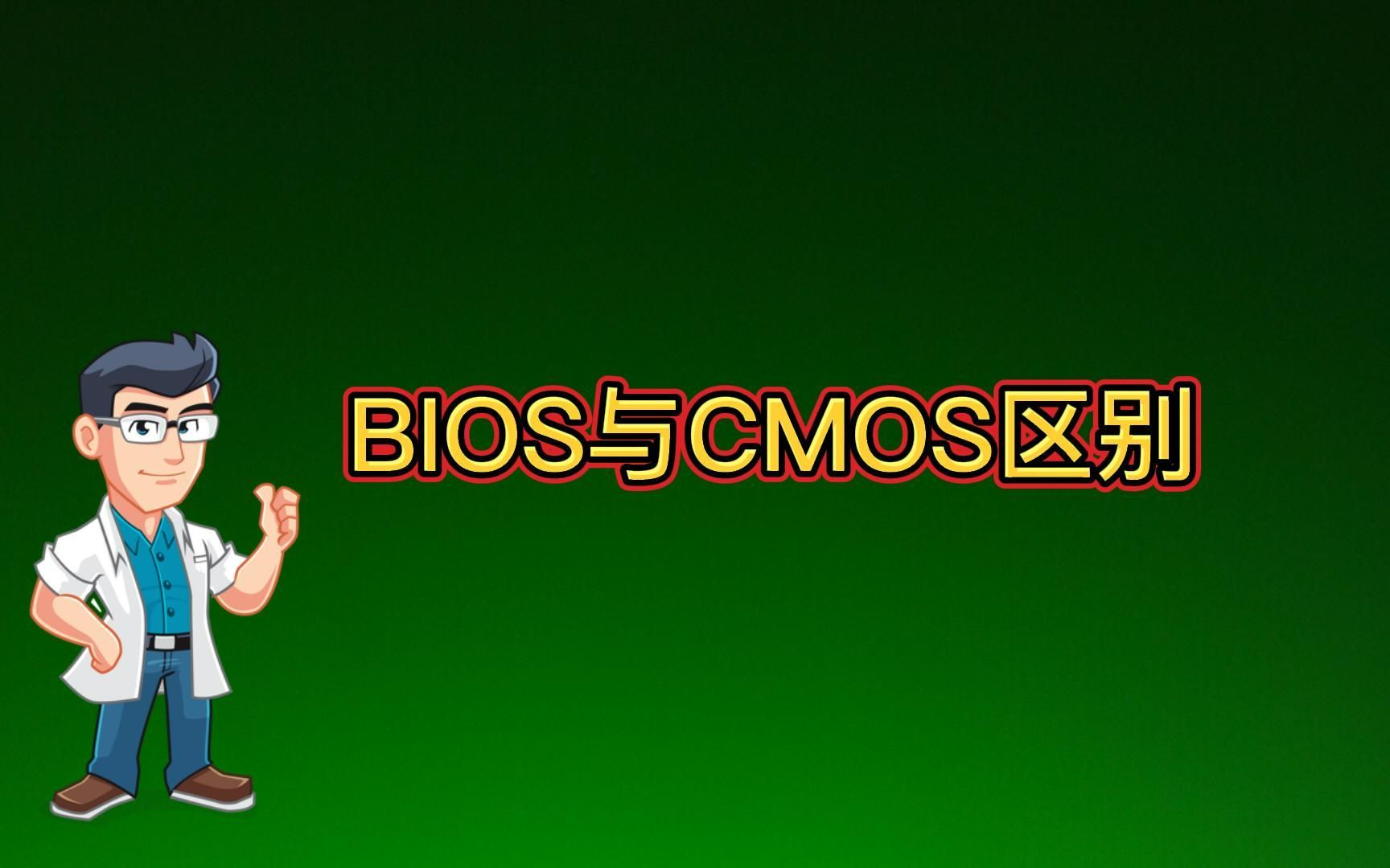 [图]BIOS与CMOS之间到底有哪些区别？简单请述BIOS与CMOS之间的关系，以及两者间有哪些不同。别再分不清楚啦。