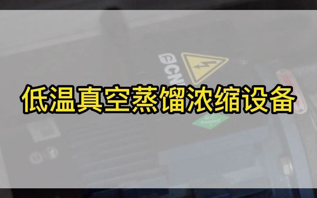 低温真空蒸馏浓缩设备 低温蒸发设备 低温蒸发器厂家鑫鹰环保哔哩哔哩bilibili