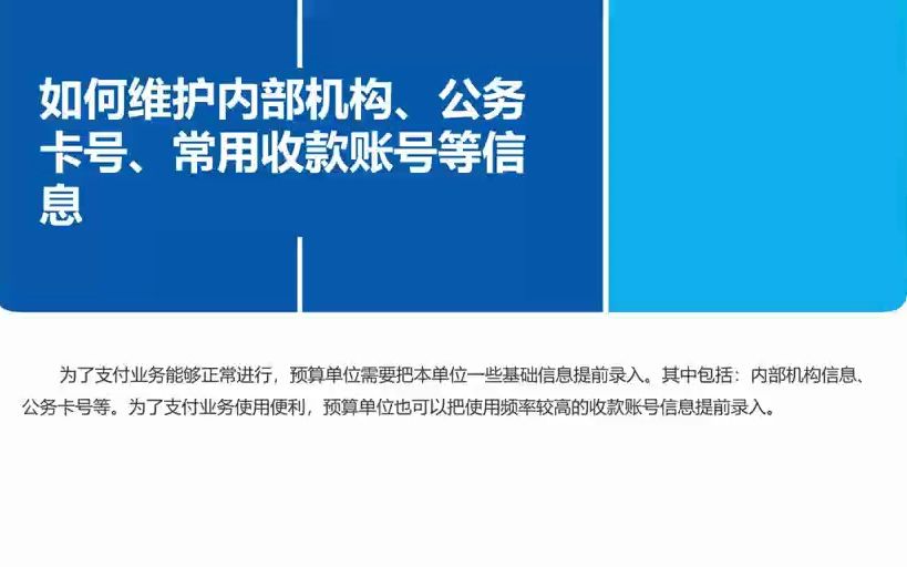 山东预算管理一体化@57如何维护内部机构、公务卡号、常用收款账号等信息哔哩哔哩bilibili