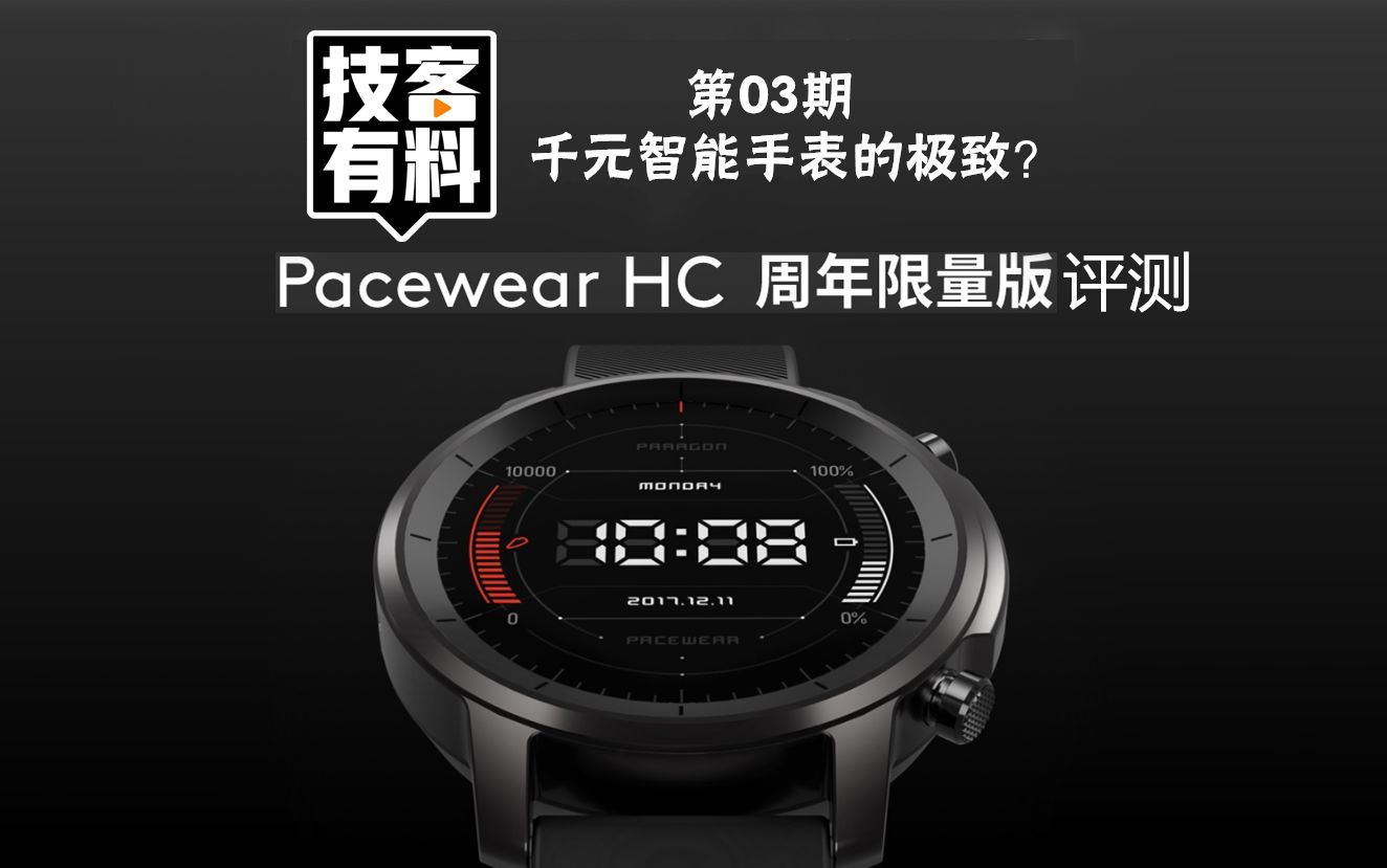 【技客有料】 第03期 千元智能手表的极致——PACEWEAR HC“腾讯手表”周年纪念版 上手评测哔哩哔哩bilibili