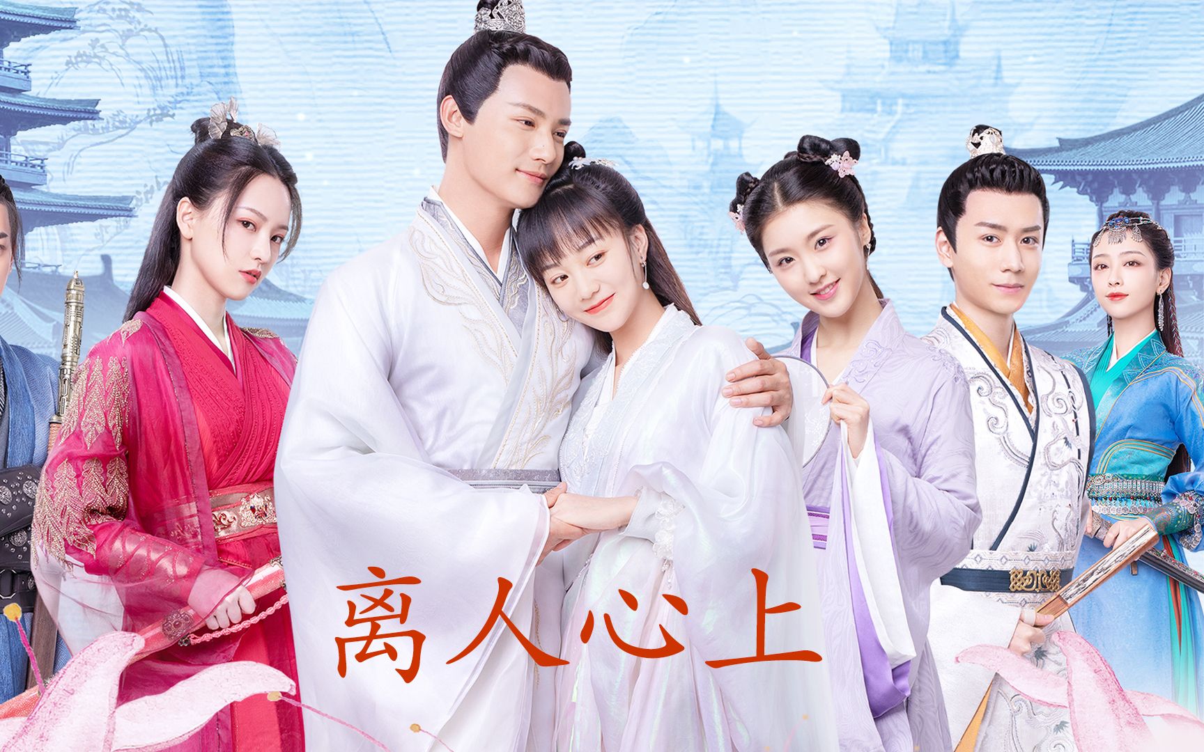 小尾巴离人心上片尾主题曲mv