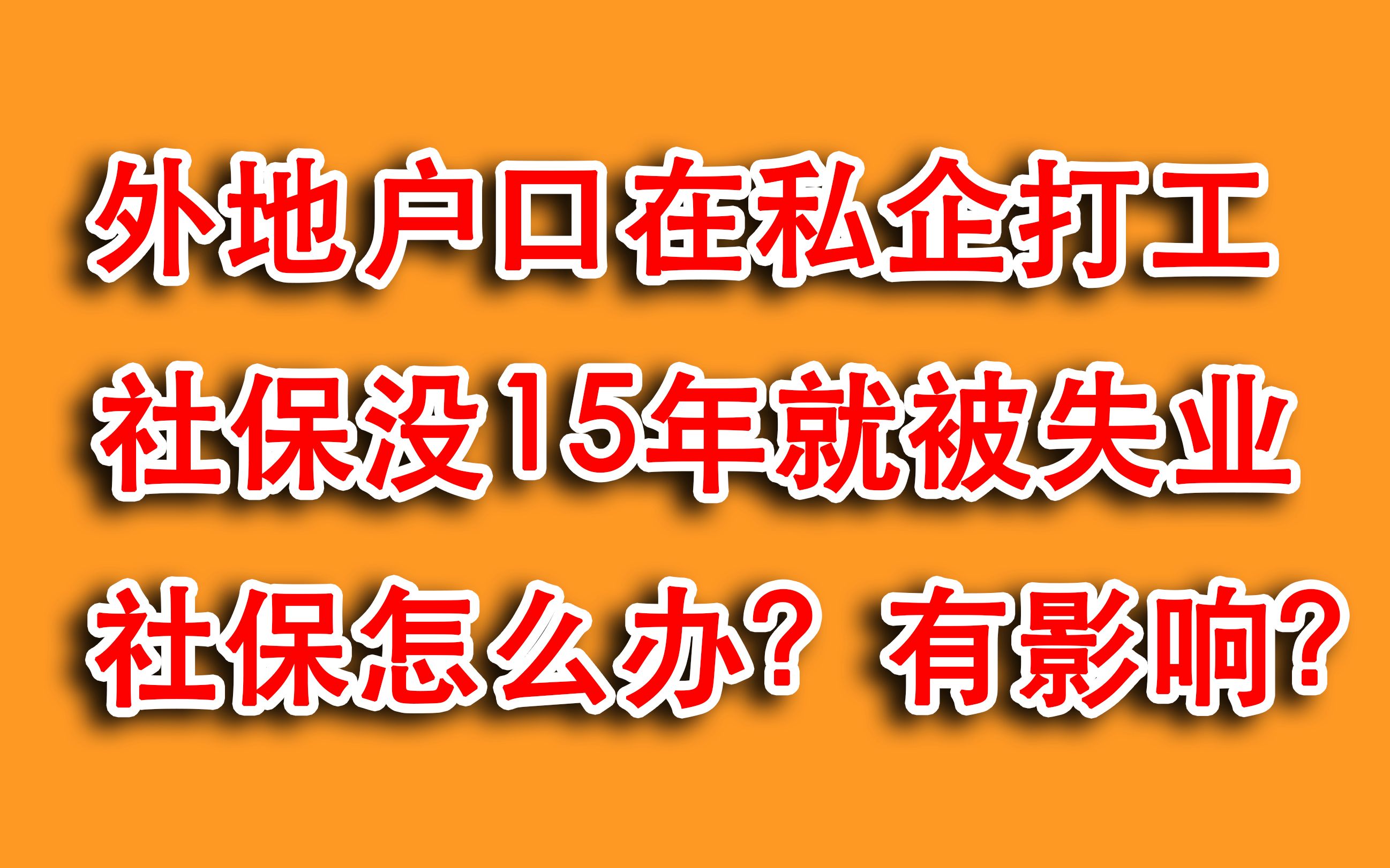 外地户口打工,社保没满15年被失业断交,有何影响、如何处理?哔哩哔哩bilibili