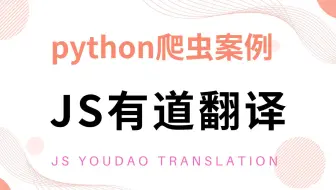 Python爬虫案例——Js 有道翻译