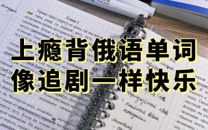 Video herunterladen: 上瘾背俄语单词，像追剧一样快乐，再也不会看到俄语单词就发疯了~