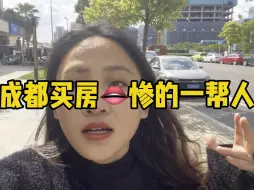 Tải video: 成都买房最惨的一帮人