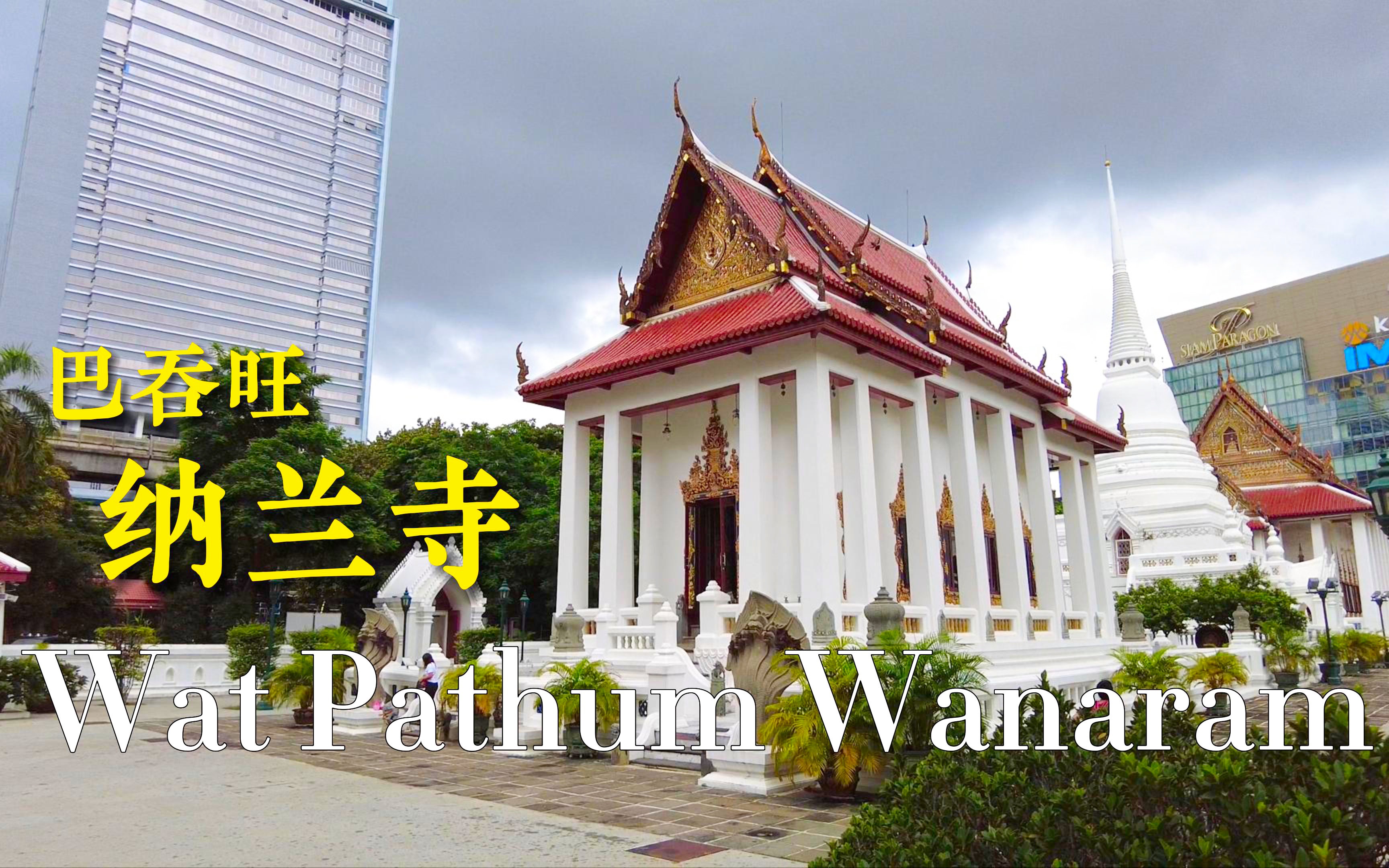 [图]【🇹🇭 4K】Wat Pathum Wanaram, a quiet and relaxing temple in Bangkok｜巴吞旺纳兰寺 Sep 2