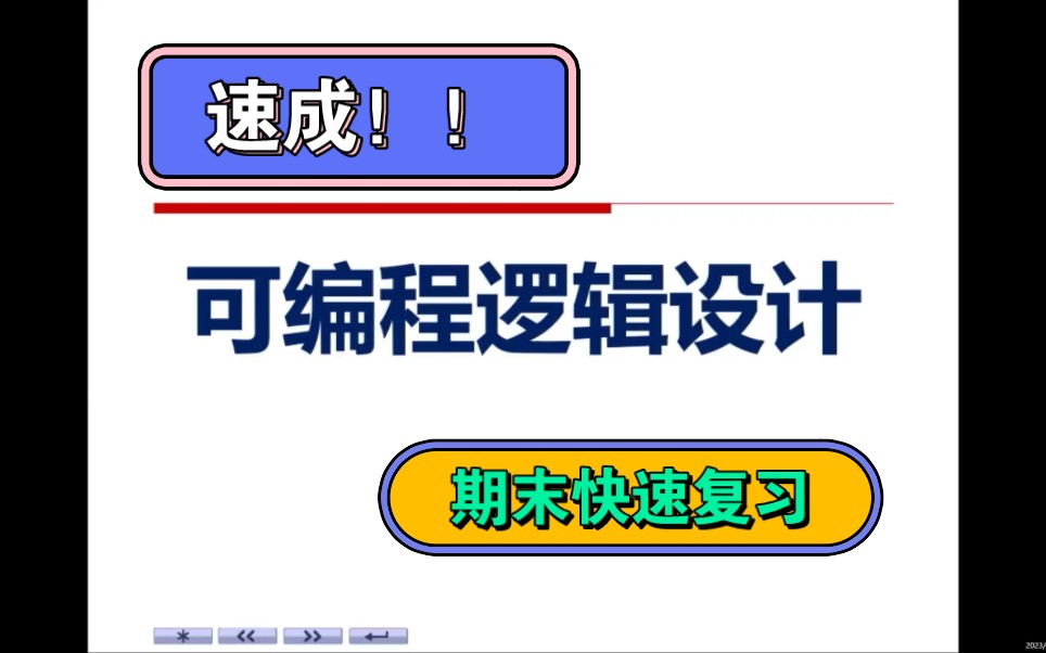 可编程逻辑设计(PLD)一小时速成!Verilog HDL速成,期末不挂!!哔哩哔哩bilibili