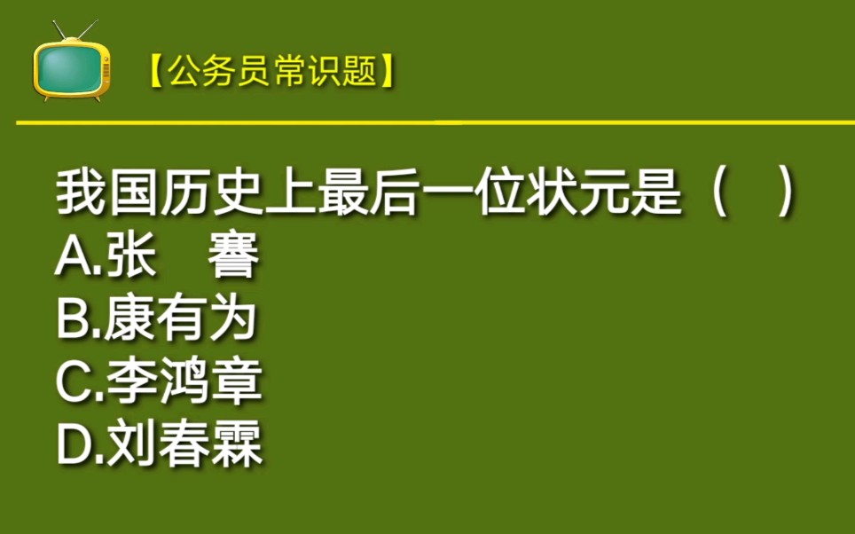 公务员常识题:我国历史上最后一位状元是谁?你知道吗?哔哩哔哩bilibili