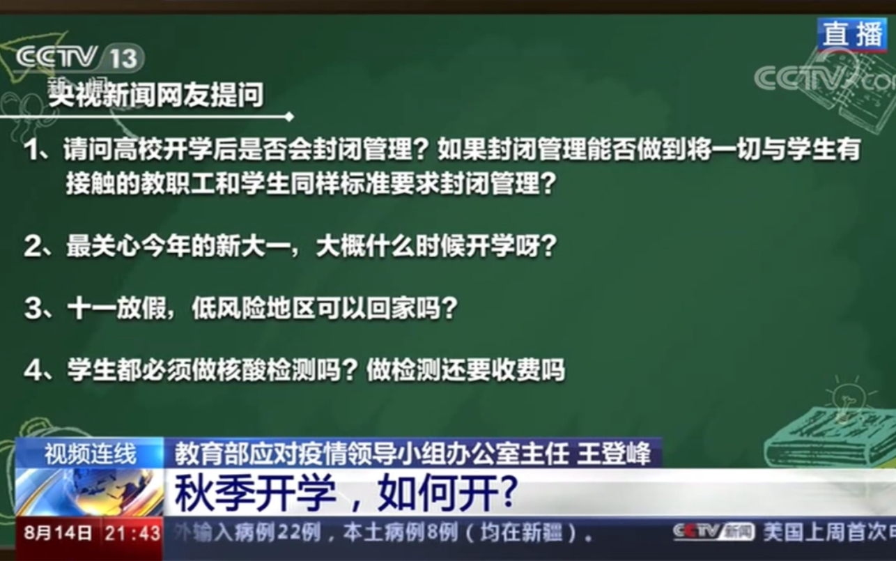 央视新闻1+1 2020秋季学期高校开学,教育部关于学生和老师是否一样封闭管理的回答.哔哩哔哩bilibili