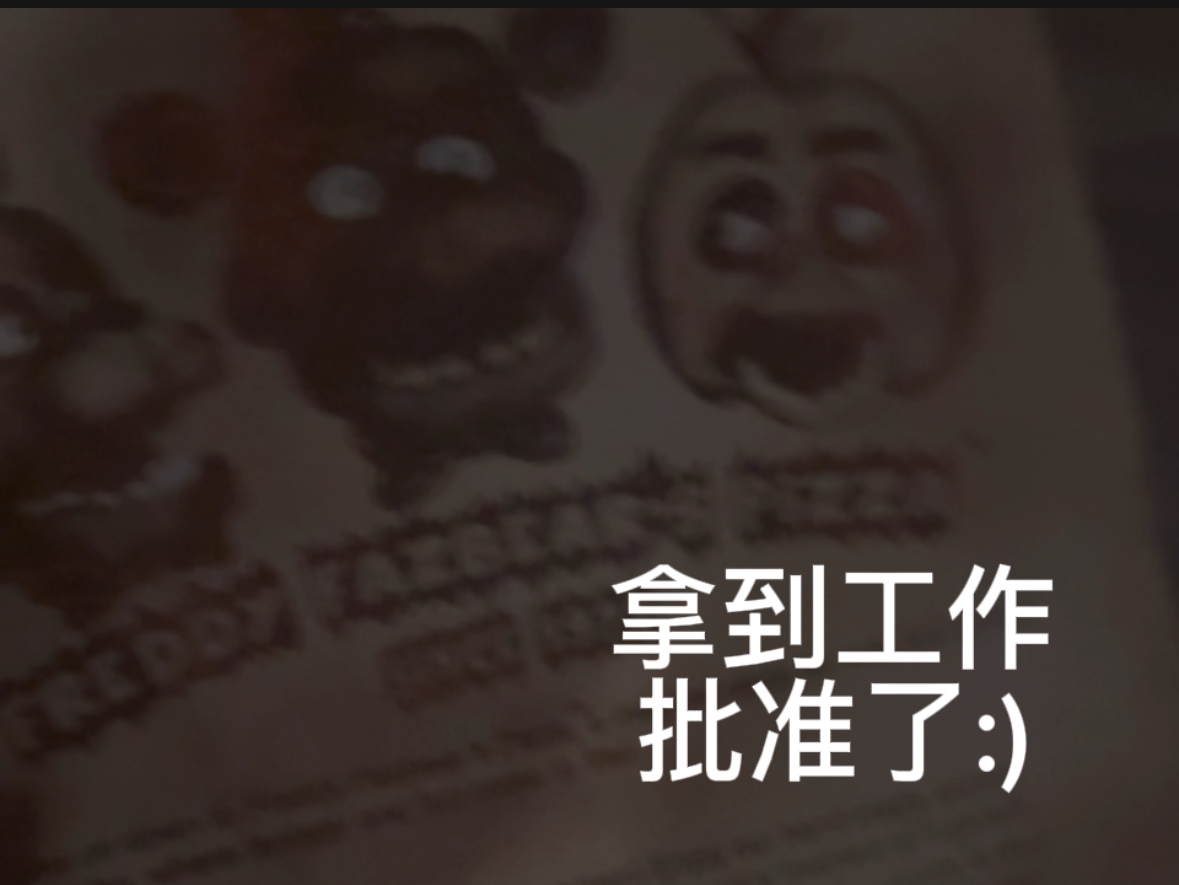 【FNAF】成功拿到工作批准哔哩哔哩bilibili