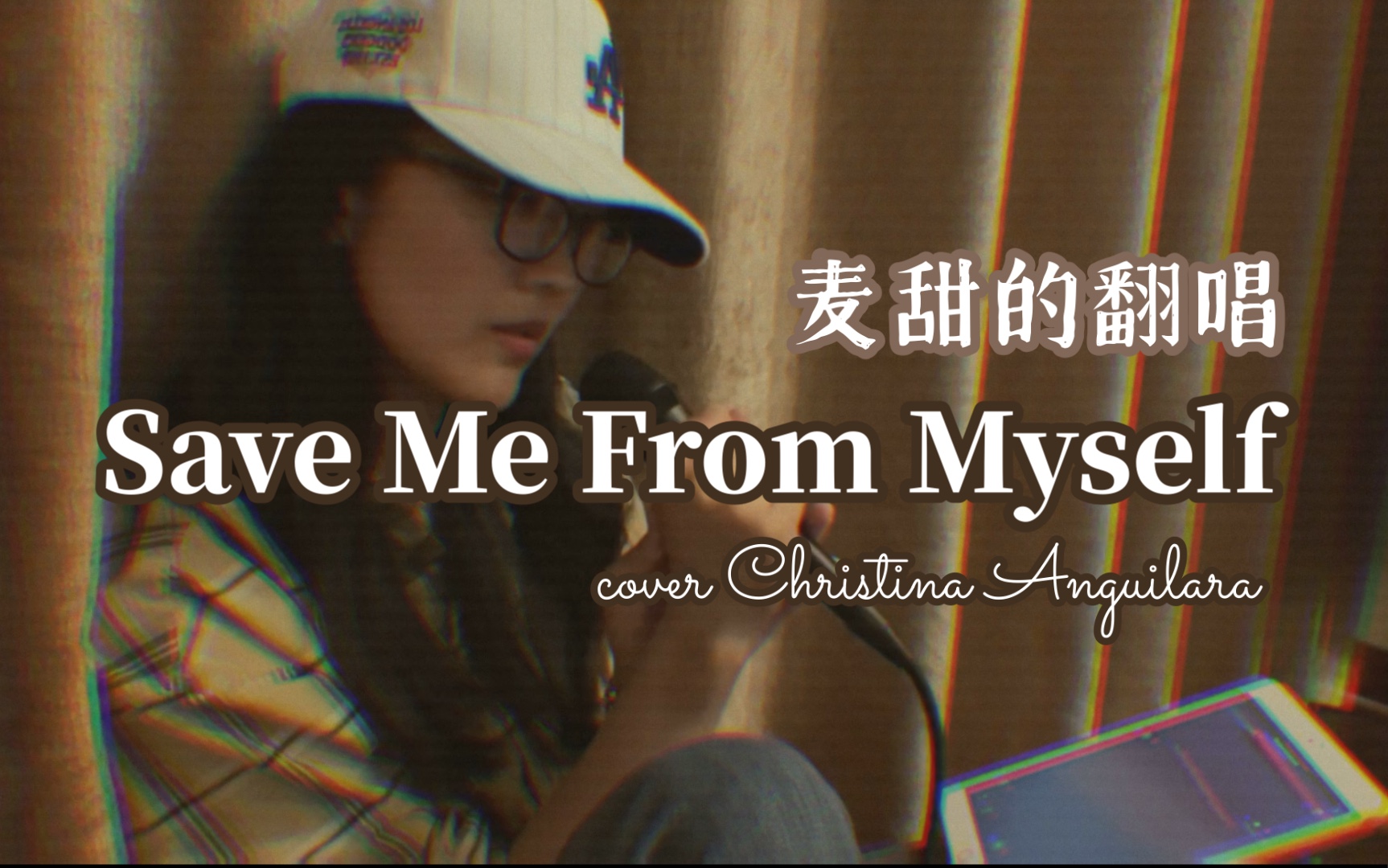 【麦甜的翻唱】Save Me From Myself cover Christina Anguilara|只有你可以将我拯救|唱给另一半的歌哔哩哔哩bilibili