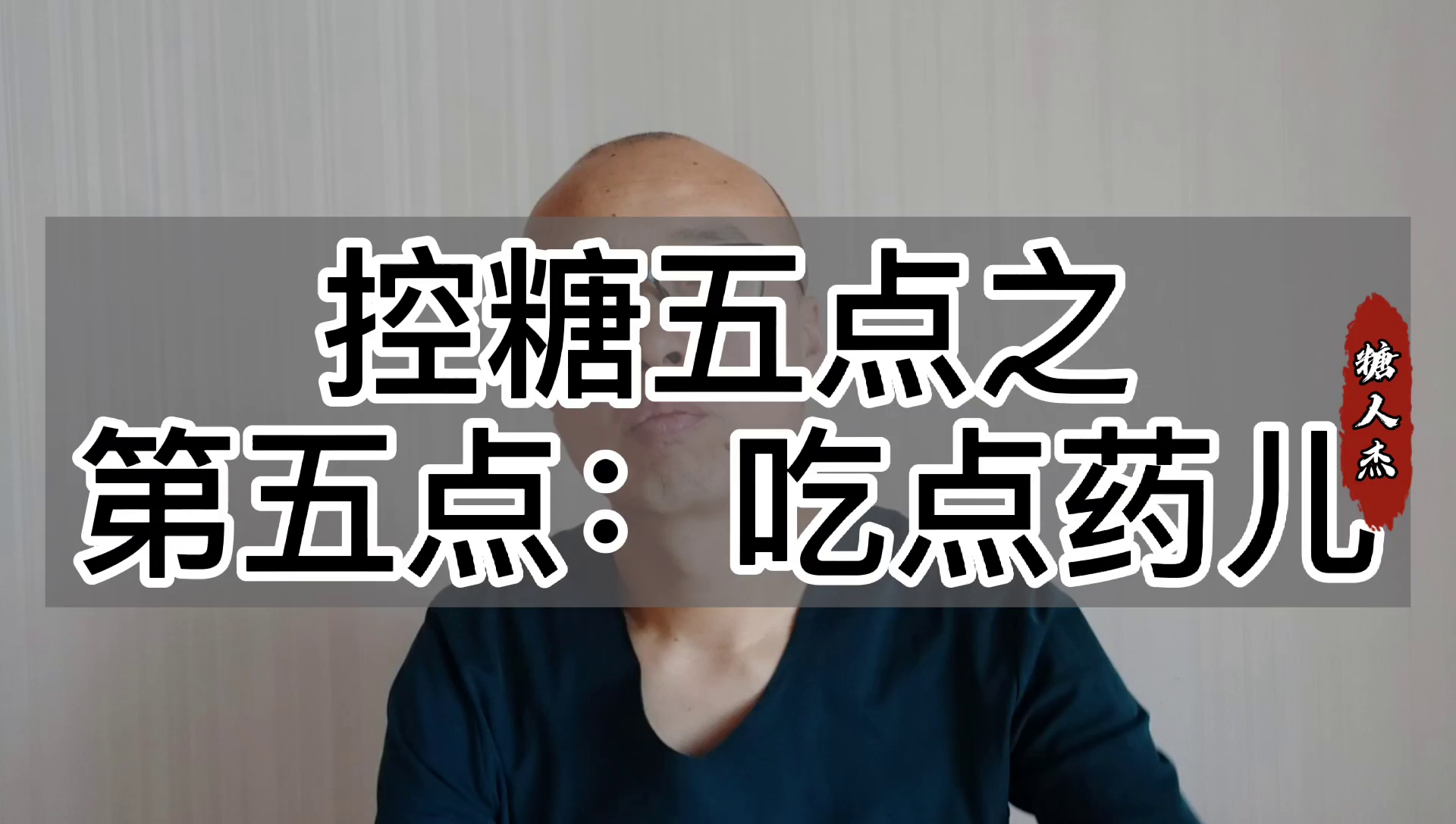 糖人杰:控糖标兵提醒你,控糖五要点儿,适当吃点药_哔哩哔哩_bilibili