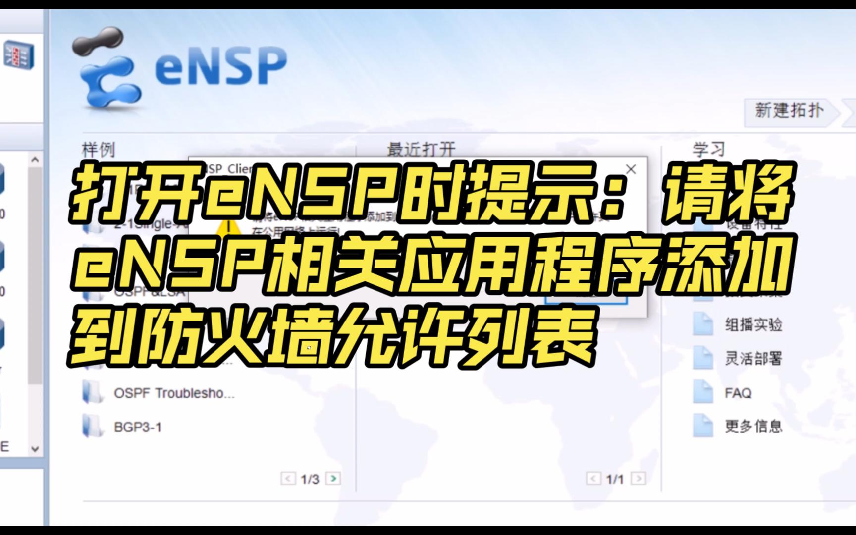 打开eNSP时提示:请将eNSP相关应用程序添加到防火墙允许列表解决办法哔哩哔哩bilibili