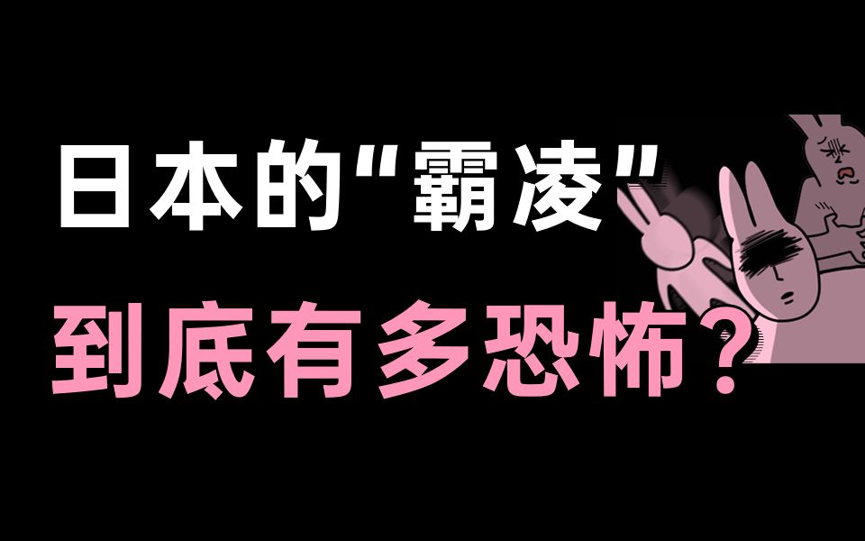 【日本文化】日本的“霸凌”到底有多恐怖?哔哩哔哩bilibili