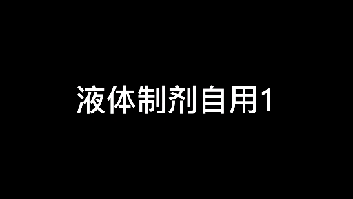 [图]工业药剂学 液体制剂1 概述混悬剂