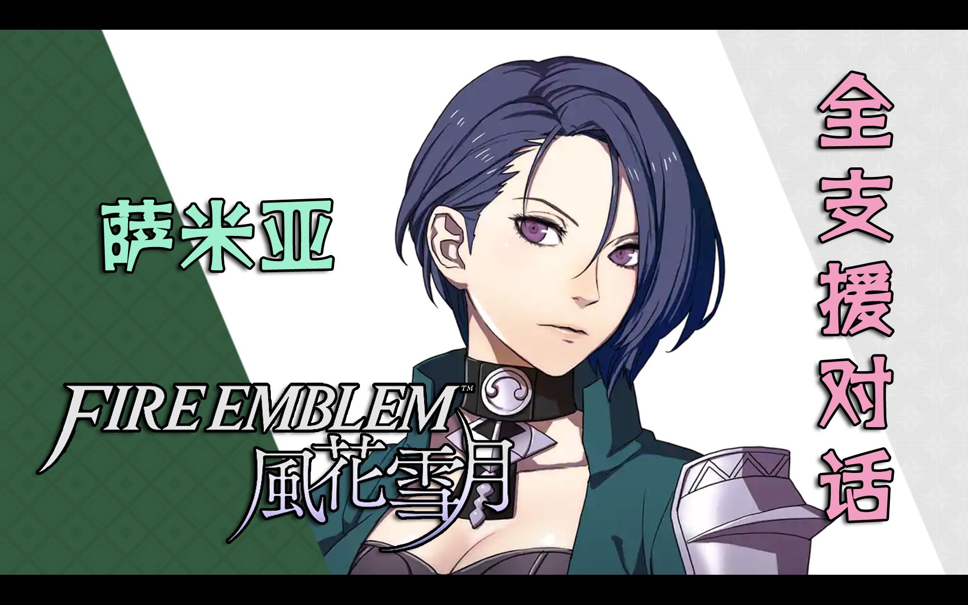 全支援对话火焰纹章风花雪月全支援对话萨米亚篇完结撒花全43p