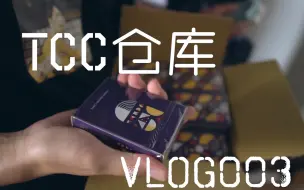 Скачать видео: [DX花切]VLOG花切日常004 | 探索TCC仓库里的宝藏 + b站第一次抽奖活动