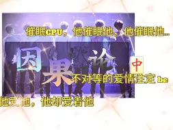 Download Video: 【剧情向之因果论reaction中】我之前认为全员be这个结局不错，看完之后我还是没有改变，虽然中途有点动摇。。。