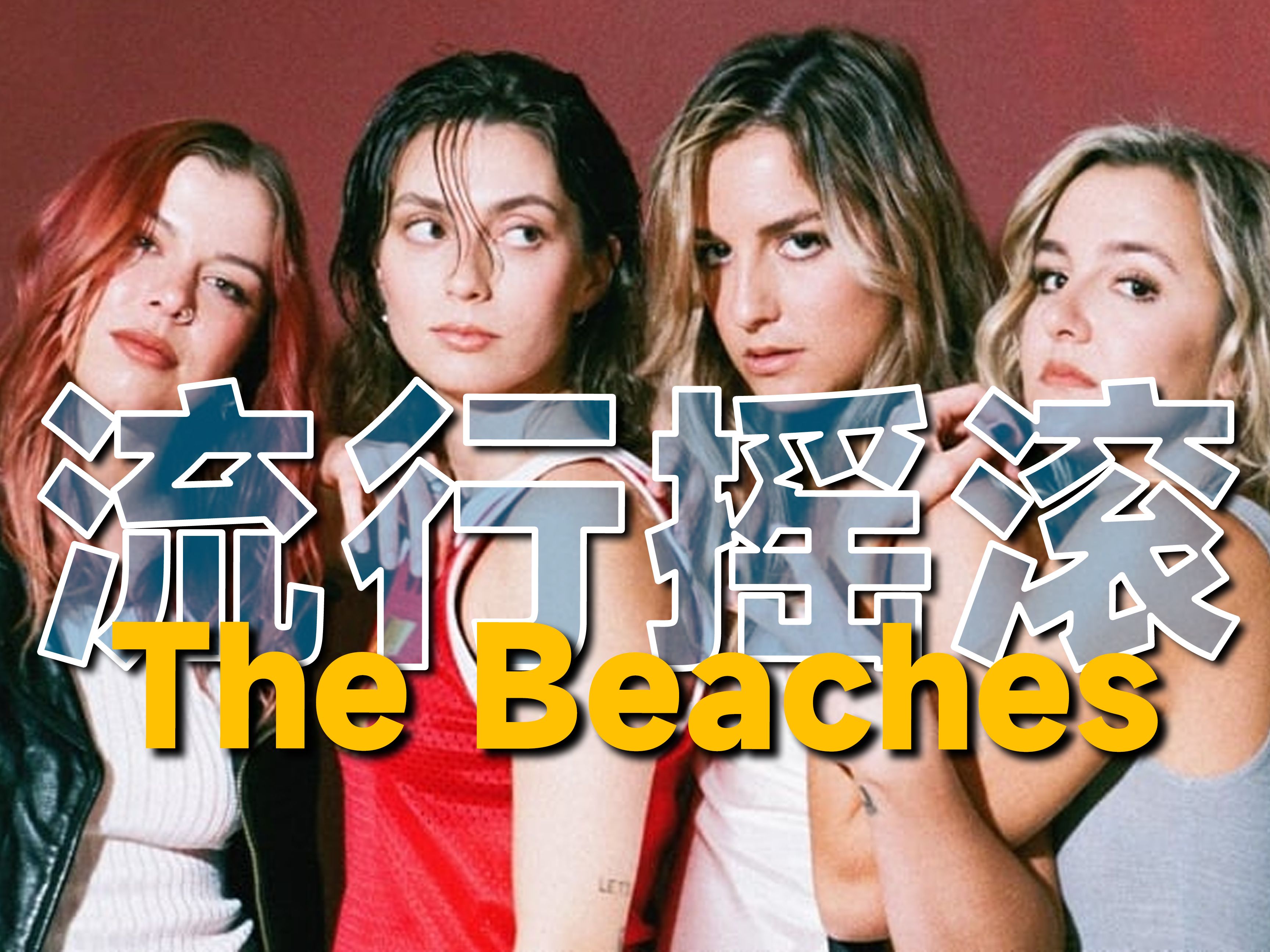 全女子摇滚乐队你听过没有! 「The Beaches  Blame Brett」哔哩哔哩bilibili