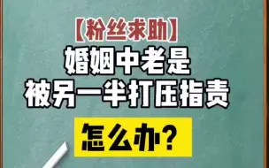 Download Video: 婚姻中老是被另一半指责和打压，怎么去改变这个情况？