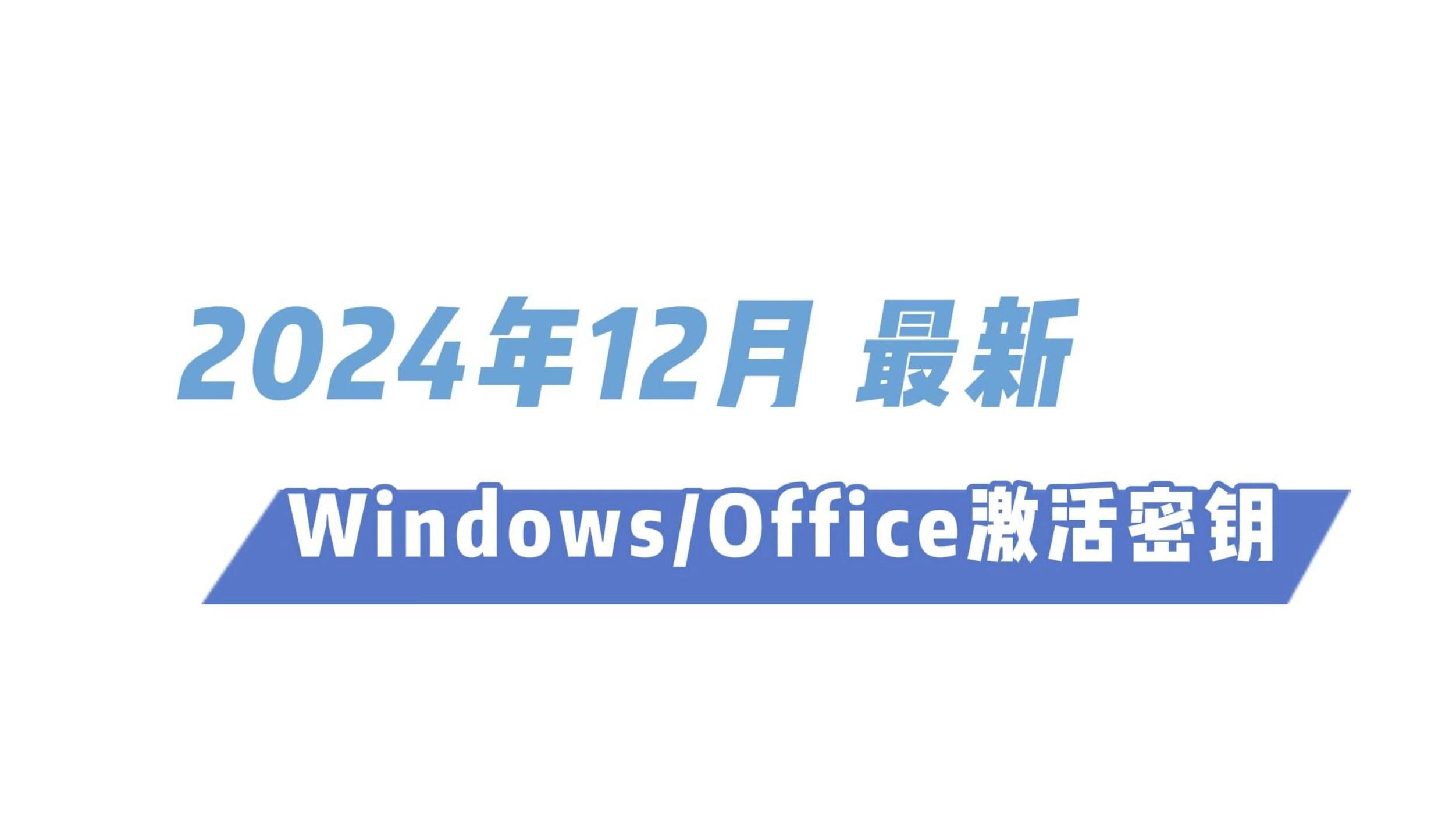 我来帮粉丝们激活系统了~windows/office激活密钥!2024年12月最新最强密钥!哔哩哔哩bilibili