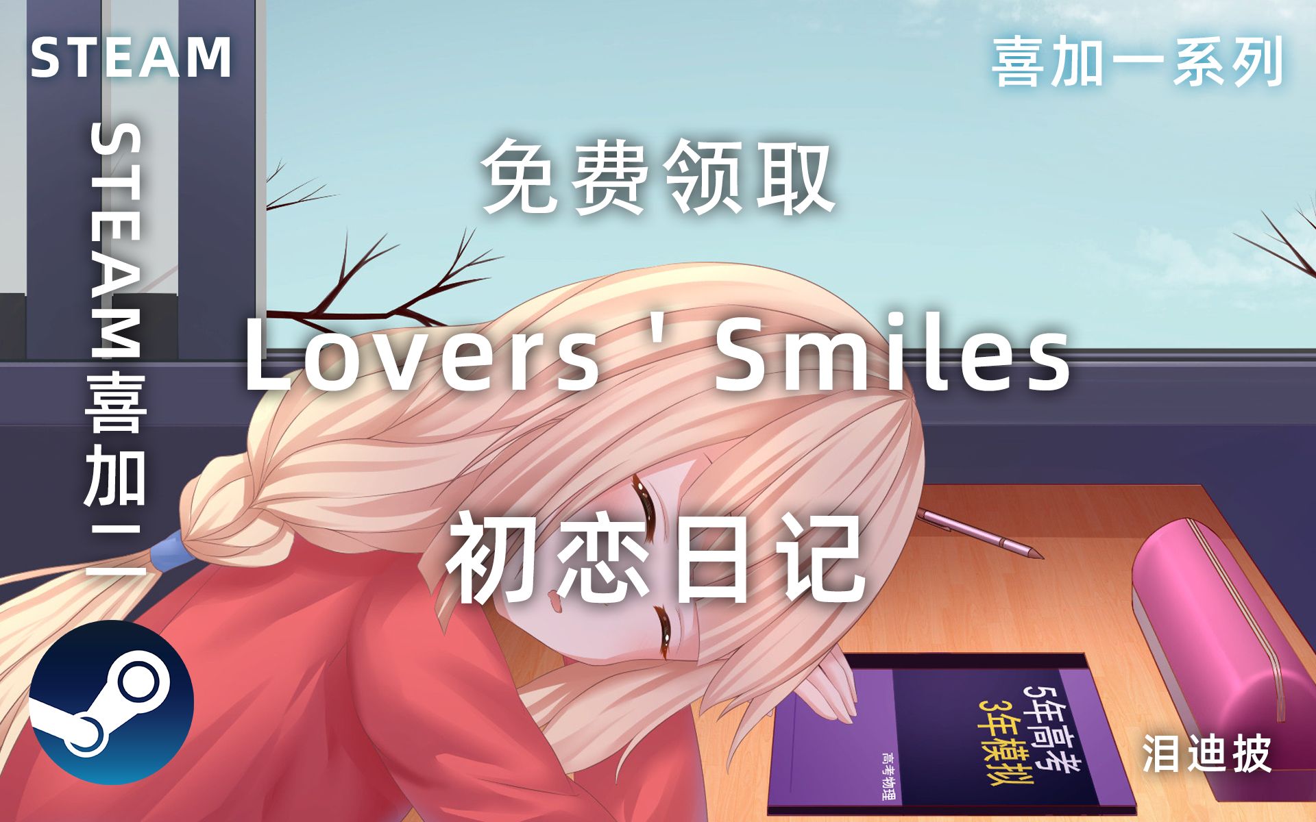 喜加二!免费领取冒险游戏《初恋日记》《Lovers ' Smiles》【Steam喜加一系列】哔哩哔哩bilibili