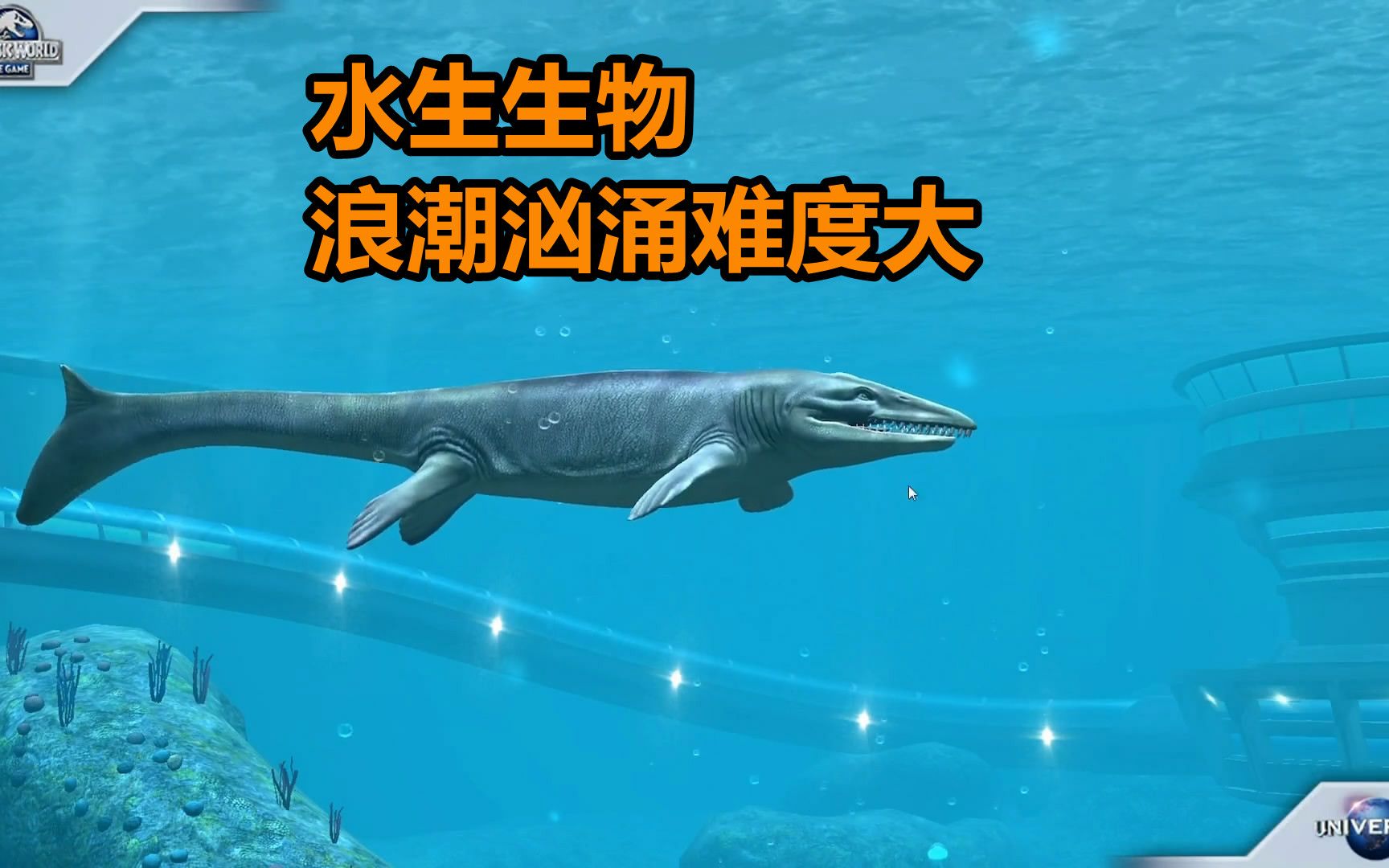 侏罗纪世界国际版第219期:水生生物浪潮汹涌难度大