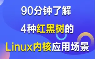 下载视频: C/C++Linux服务器丨90分钟了解 4种红黑树的Linux内核应用场景丨驱动开发丨内核开发丨cpp开发丨零声学院官方资源