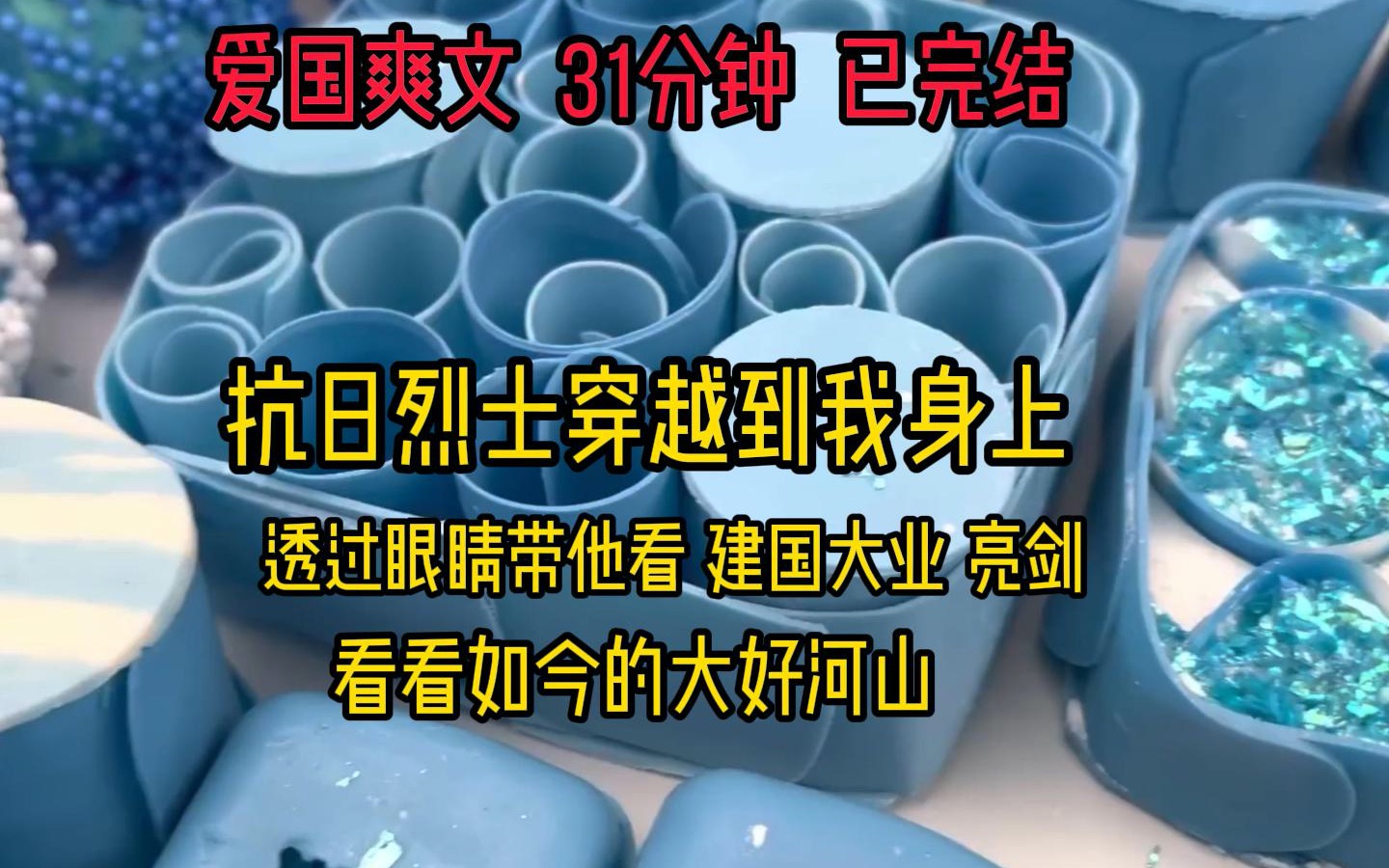 爱国爽文 已完结 抗日烈士穿越到我身上 透过我的眼睛带他看建国大业 亮剑哔哩哔哩bilibili