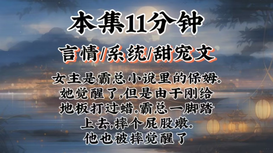 【言情甜宠文】女主是霸总小说里的保姆.她觉醒了,但是由于刚给地板打过蜡.霸总一脚踏上去,摔个屁股墩.他也被摔觉醒了哔哩哔哩bilibili