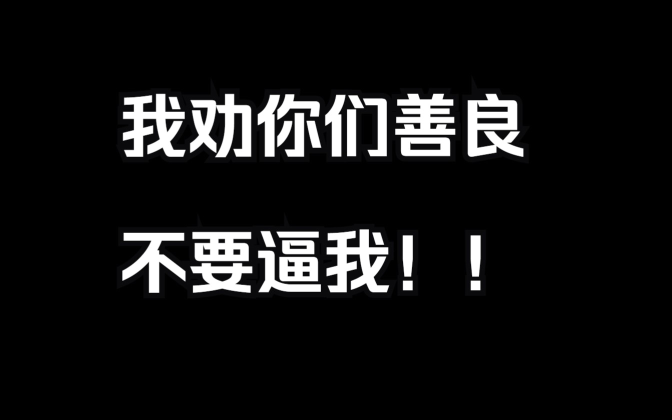 我劝你们善良,不要逼我