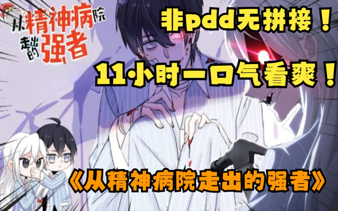 [图]更新！【1~203漫画最新合集】《从精神病院走出的强者》为了修炼纯阳功，用焊枪把小象焊了起来，我林凡绝不是精神病，我只是一个想修炼的正常人！