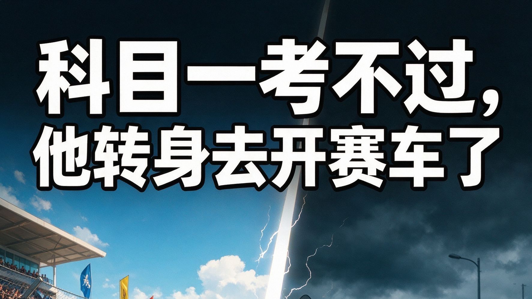科目一考不过，他转身去开赛车了🏎️