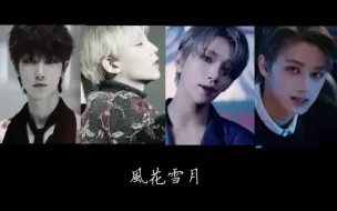 Download Video: 【队花+酷盖】风花雪月（THE8/JEONGHAN/JOSHUA/JUN）