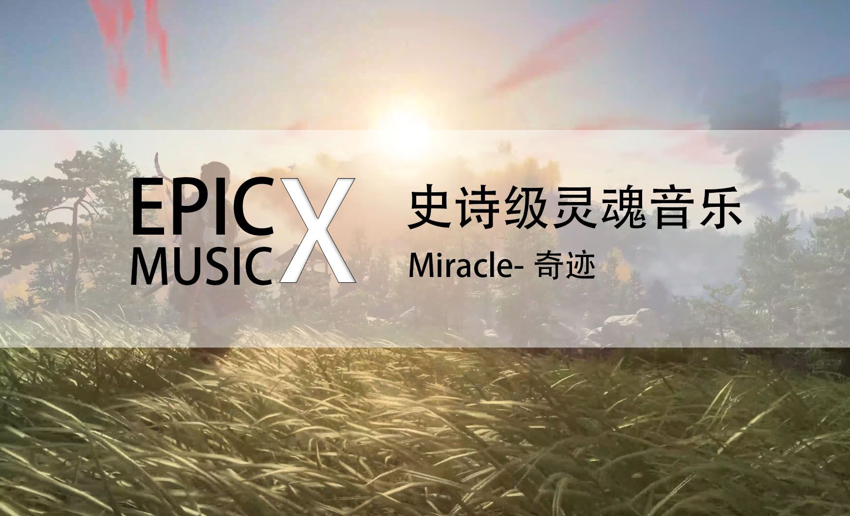 穿越史诗的幻境,感受音乐的震撼荡漾:miracle-奇迹