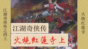 Download Video: 【江湖奇侠传】之四《火烧红莲寺 》（上）